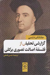 گزارش تحلیلی از فلسفه اصالت تصوری برکلی