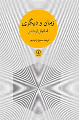 زمان و دیگری