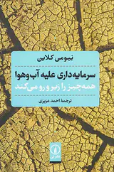 سرمایه داری علیه آب و هوا