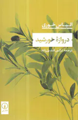 دروازه خورشید