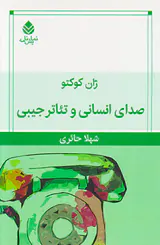 صدای انسانی و تئاتر جیبی