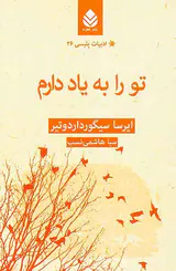 ادبیات پلیسی جلد بیست و ششم تو را به یاد دارم