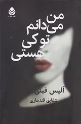 من می دانم تو کی هستی