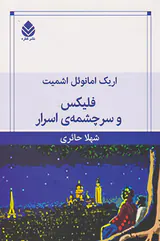 فلیکس و سرچشمه ی اسرار