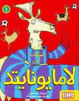 لامایونایتد جلد یکم