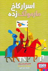 اسرار کاخ مارمولک زده