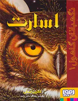 نگهبانان گاهول جلد یکم اسارت