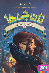 تان جی ها جلد دوم چنگ و غراب تاک