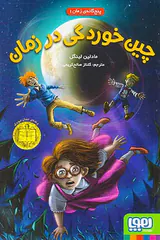 پنج گانه ی زمان جلد یکم چین خوردگی در زمان