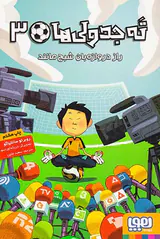 ته جدولی ها جلد سوم راز دروازه بان شبح مانند