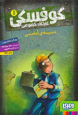 کوفسکی کارآگاه خصوصی جلد یکم دسیسه ی آدامسی