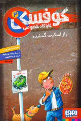 کوفسکی کارآگاه خصوصی جلد دوم راز اسکیت گمشده
