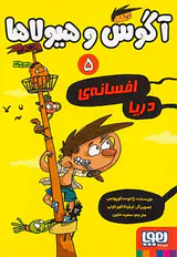 آگوس و هیولاها جلد پنجم افسانه ی دریا
