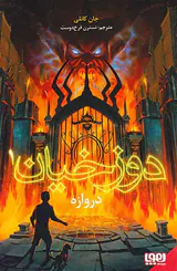 دوزخیان دروازه