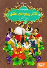 شکسپیر خندان جلد یکم تلاش بیهوده ی عشق