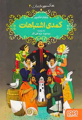 شکسپیر خندان جلد دوم کمدی اشتباهات