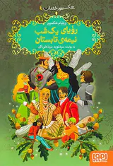 شکسپیر خندان جلد چهارم رویای یک شب نیمه ی تابستان
