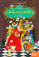 شکسپیر خندان جلد ششم رام کردن زن سرکش