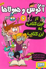 آگوس و هیولاها جلد ششم از این کتاب به آن کتاب