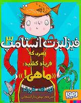 فیزلبرت استامپ جلد سوم پسری که فریاد کشید ماهی