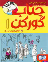 جناب گورکن و غافل گیری بزرگ جلد یکم
