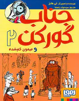 جناب گورکن و میمون گم شده جلد دوم