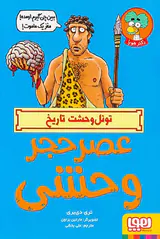 تونل وحشت تاریخ عصر حجر وحشی