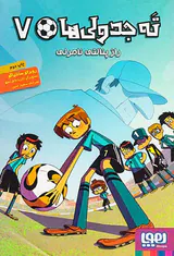 ته جدولی ها جلد هفتم راز پنالتی نامرئی