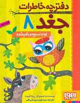 دفترچه خاطرات جغد جلد هشتم اوا و اسبچه ی گم شده