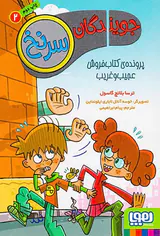 جویندگان سرنخ جلد دوم پرونده ی کتاب فروش عجیب و غریب