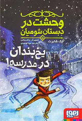 وحشت در دبستان شومیان جلد پنجم یخ بندان در مدرسه