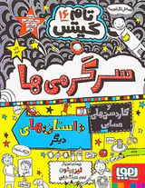 تام گیتس جلد شانزدهم سرگرمی ها و کاردستی های حسابی و داستان های دیگر