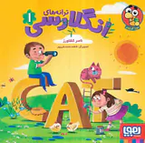 ترانه های انگلارسی جلد یکم