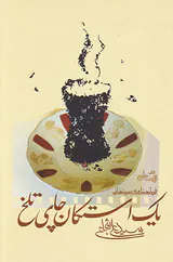 یک استکان چای تلخ