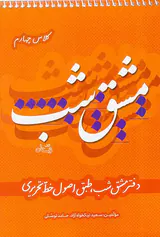 کتاب مشق شب کلاس چهارم انتشارات کتاب نیستان