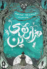 هزارتوی پن