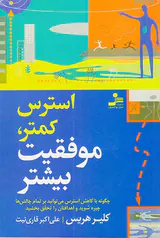 استرس کمتر موفقیت بیشتر