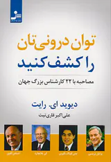 توان درونی تان را کشف کنید