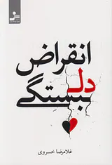 انقراض دلبستگی