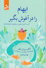 ابهام را در آغوش بگیر