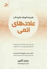 عادت های اتمی(تغییرات کوچک نتایج عالی)