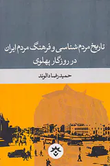 تاریخ مردم شناسی و فرهنگ مردم ایران در روزگار پهلوی