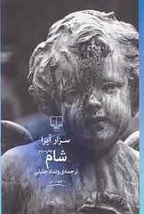 شام