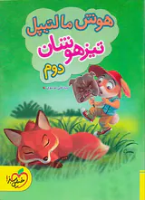 کتاب هوش مالتیپل تیزهوشان دوم انتشارات خیلی سبز