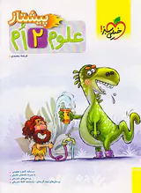 کتاب علوم 2 ام پیشتاز انتشارات خیلی سبز