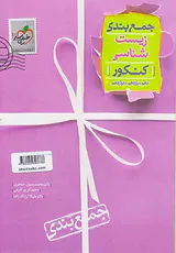 کتاب جمع بندی زیست شناسی کنکور دهم .یازدهم .دوازدهم انتشارات خیلی سبز