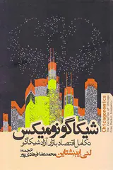 شیکاگونومیکس تکامل اقتصاد بازار آزاد شیکاگو