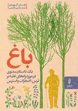 باغ(یک داستان معنوی در مورد راه های غلبه بر ترس اضطراب و استرس)