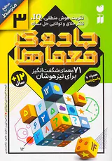جادوی معماها جلد سوم 71معمای شگفت انگیز برای تیزهوشان