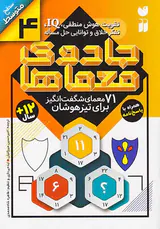 جادوی معماها جلد چهارم 71معمای شگفت انگیز برای تیزهوشان